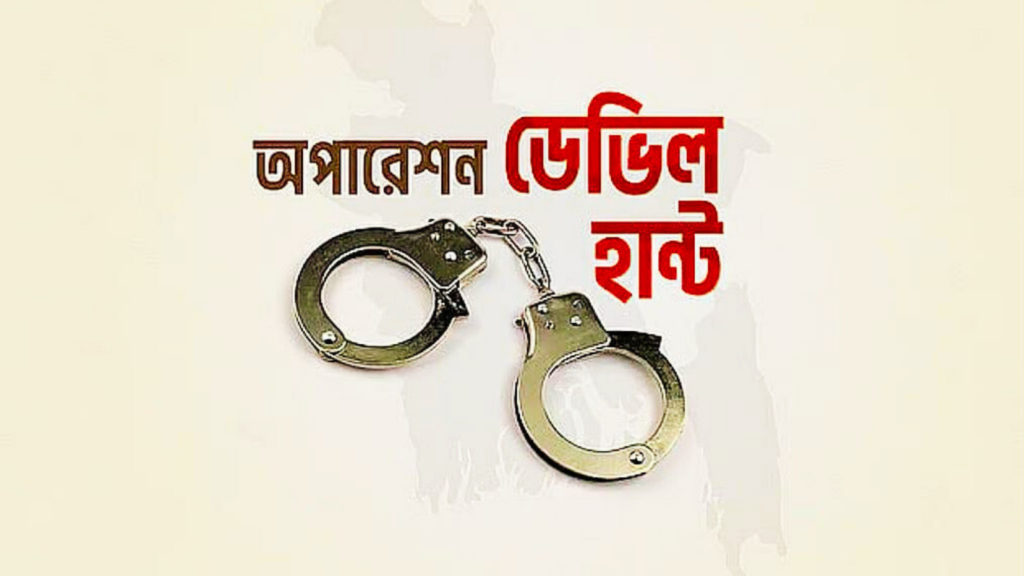 অপারেশন ডেভিল হান্ট ফেইজ-২ : ২৪ ঘণ্টায় গ্রেপ্তার ৩৫